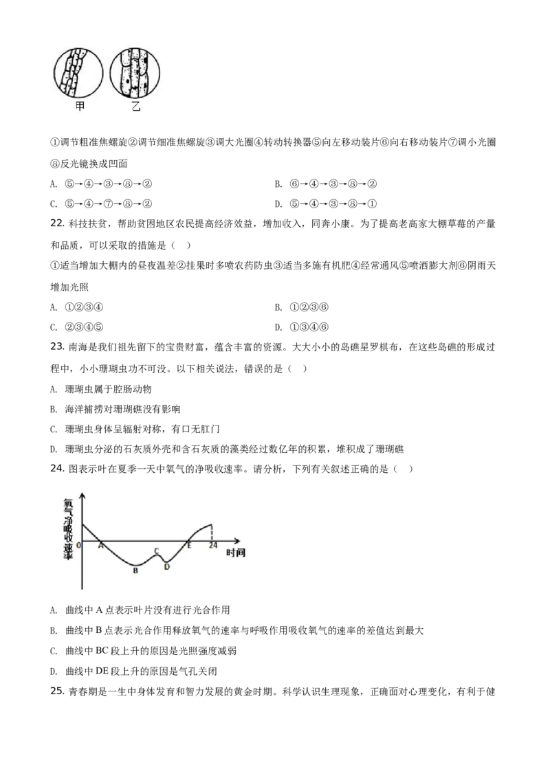 湖南娄底市2020年中考生物试题（学生版）_8.生物中考真题2015-2024年_地区卷_湖南省_湖南娄底生物18-22