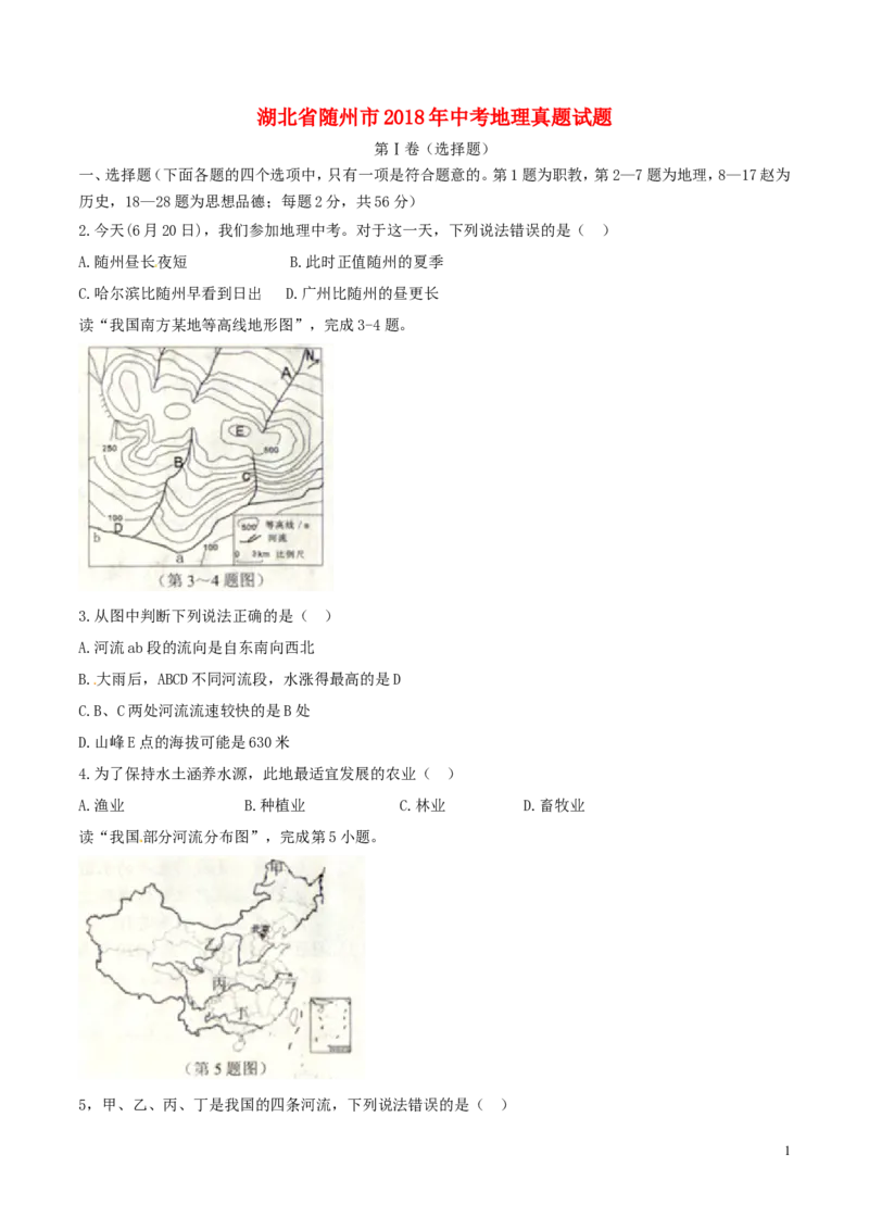 湖北省随州市2018年中考地理真题试题（含答案）_9.地理中考真题2015-2024年_2018年全国中考地理110份
