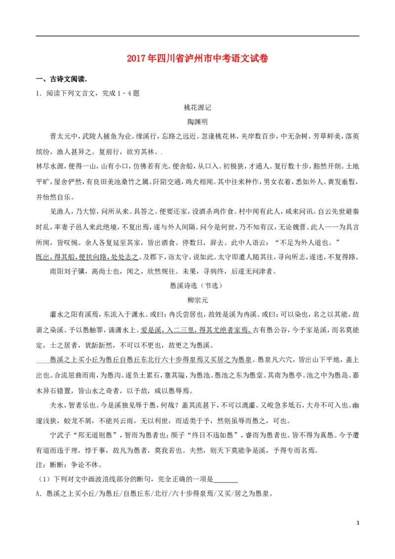四川省泸州市2017年中考语文真题试题（含解析）(1)_中考真题_1.语文中考真题2015-2024年_2017年全国中考语文196份_2017年全国中考YuWen196份