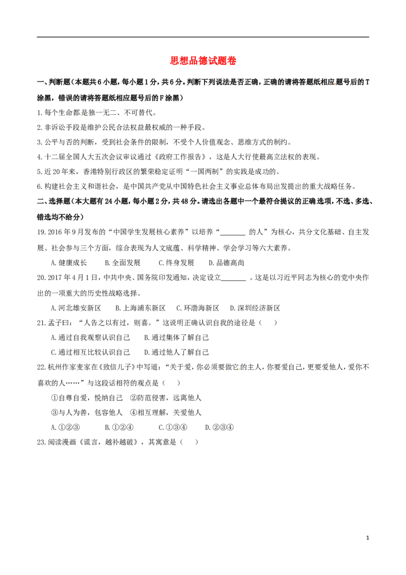 浙江省杭州市2017年中考文综（思想品德部分）真题试题（含答案）_7.政治中考真题2015-2024年_2017年全国中考政治129份