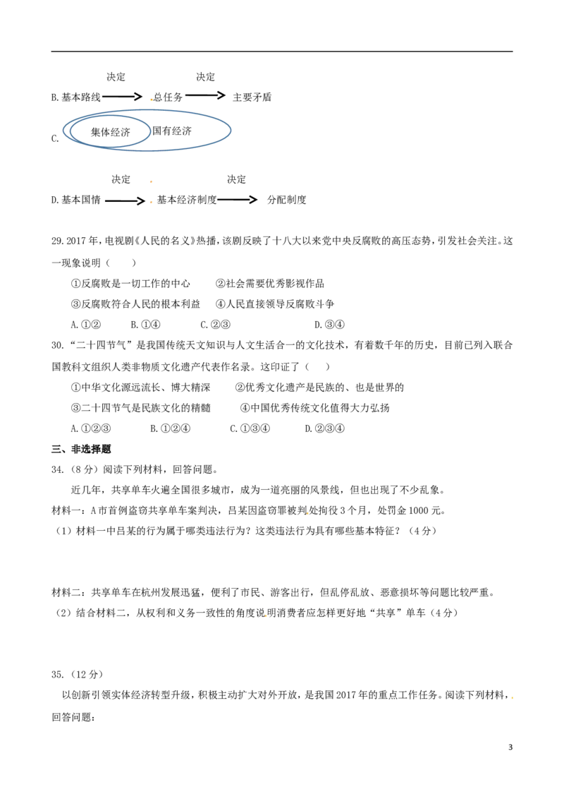 浙江省杭州市2017年中考文综（思想品德部分）真题试题（含答案）_7.政治中考真题2015-2024年_2017年全国中考政治129份