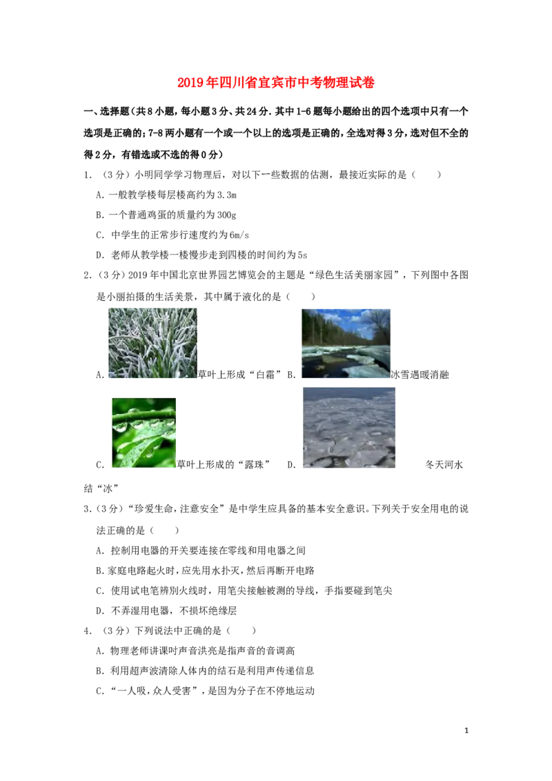 四川省宜宾市2019年中考物理真题试题（含解析）_中考真题_4.物理中考真题2015-2024年_2019年中考物理真题175份