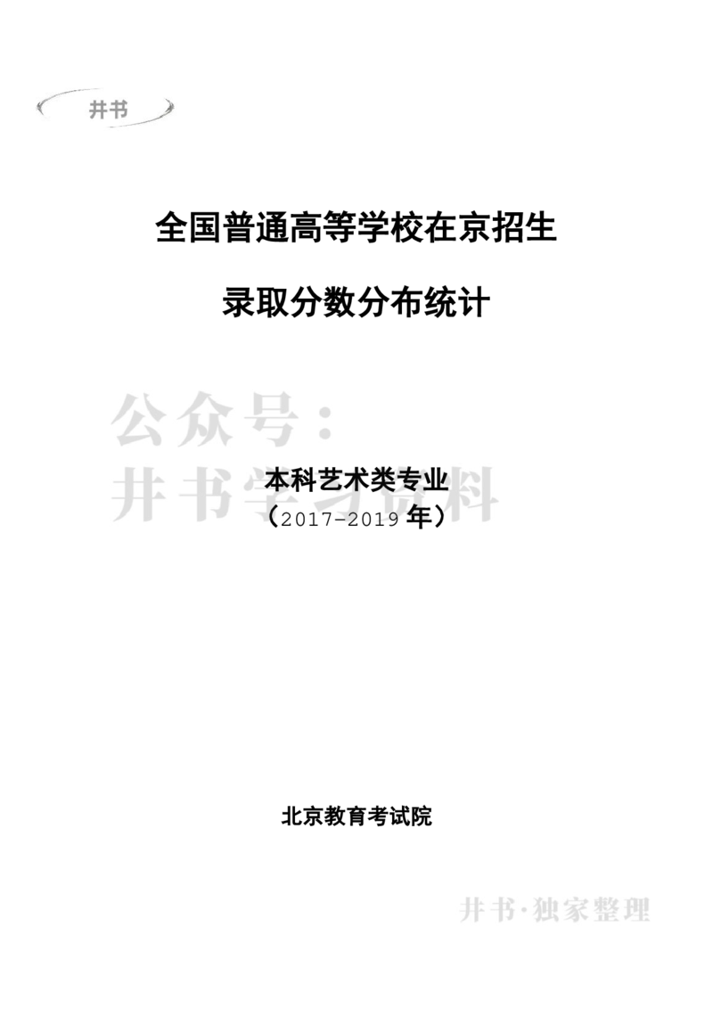 本科艺术类专业录取分数分布（2017年-2019年）（独家整理）_1.高考2025全国各省真题+答案_必看高考志愿填报价值2999_高考志愿填报_05-北京_北京高考录取数据-17-23年_北京-其他资料