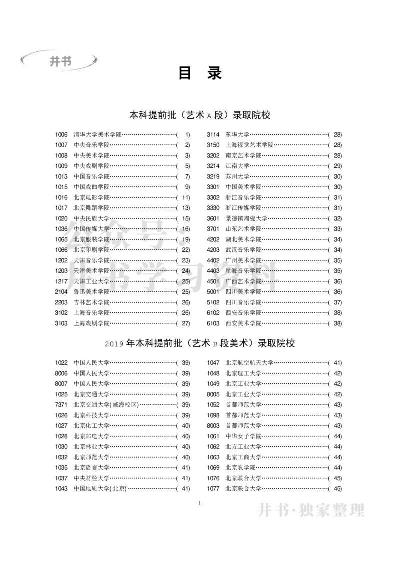 本科艺术类专业录取分数分布（2017年-2019年）（独家整理）_1.高考2025全国各省真题+答案_必看高考志愿填报价值2999_高考志愿填报_05-北京_北京高考录取数据-17-23年_北京-其他资料