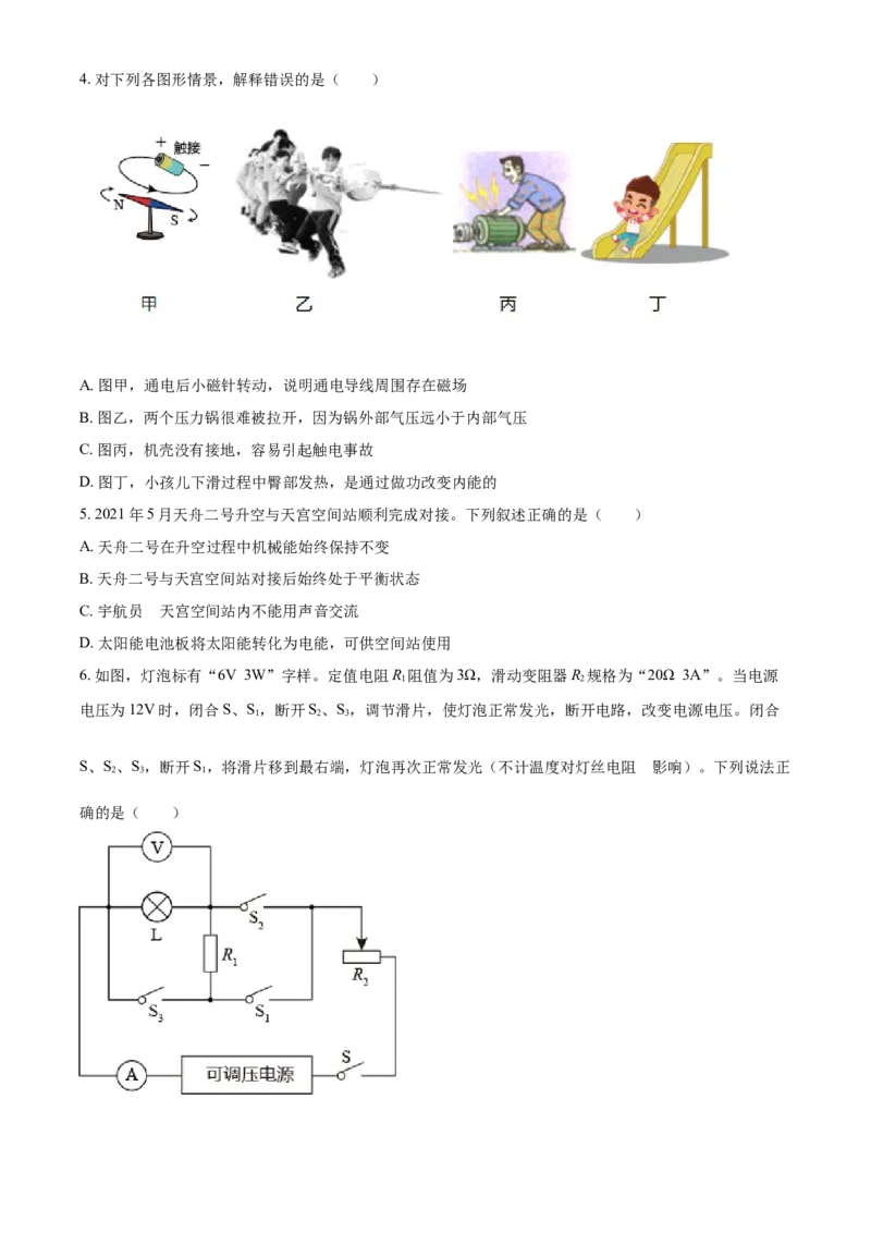 2021年内蒙古自治区包头市中考物理试题（原卷版）_中考真题_4.物理中考真题2015-2024年_地区卷_内蒙古_内蒙古包头物理16-22缺18