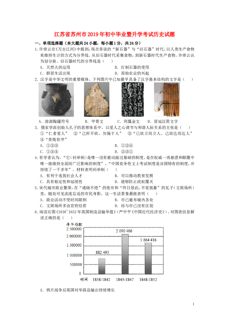 江苏省苏州市2019年中考历史真题试题_6.历史中考真题2015-2024年_2019年全国中考历史170份