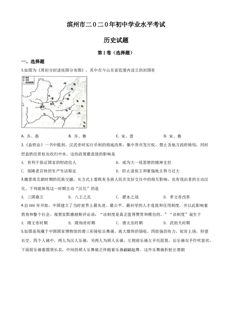 精品解析：山东省滨州市2020年中考历史试题（原卷版）_6.历史中考真题2015-2024年_2020历史真题79份_2020年中考真题精品解析历史（山东滨州卷）精编word版