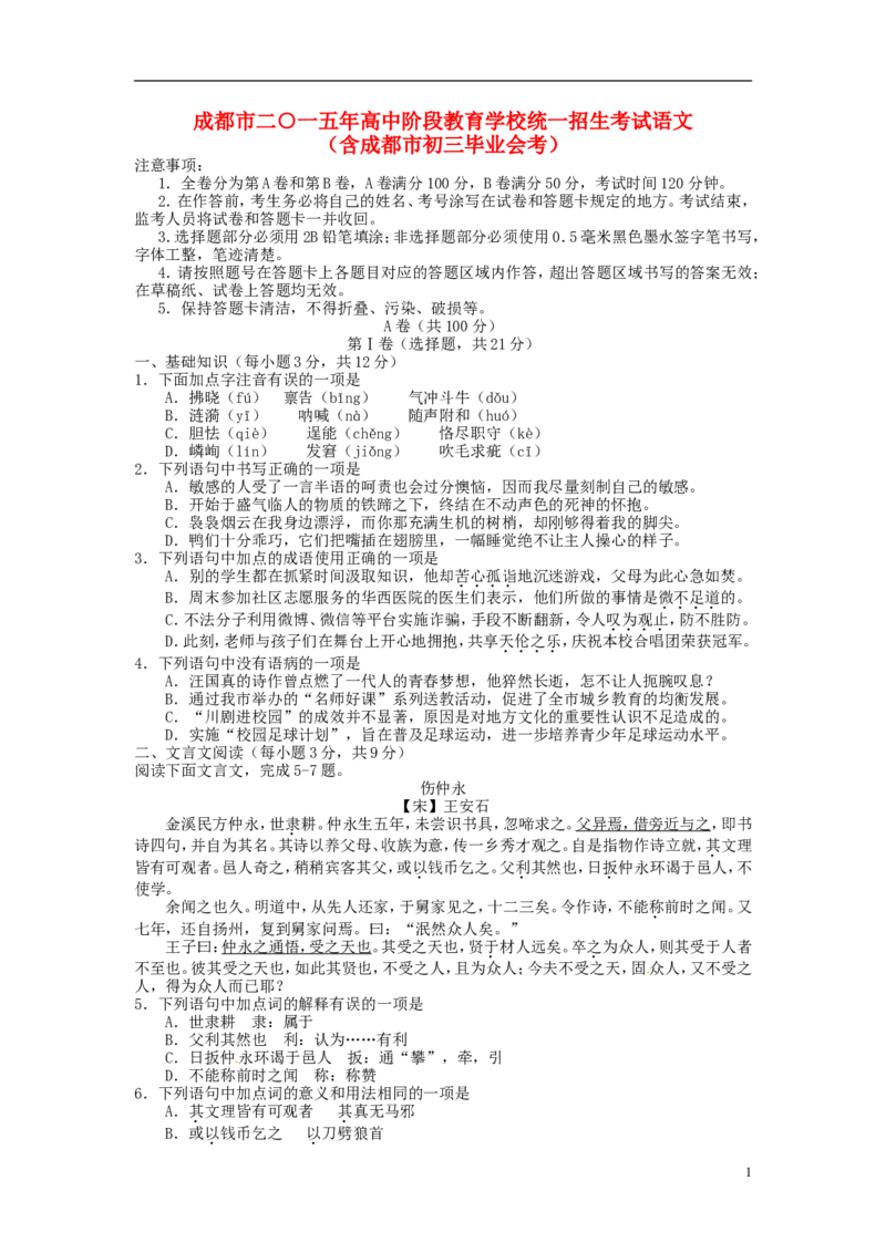 四川省成都市2015年中考语文真题试题（含扫描答案）_中考真题_1.语文中考真题2015-2024年_2015年全国中考语文154份_2015年全国中考154份