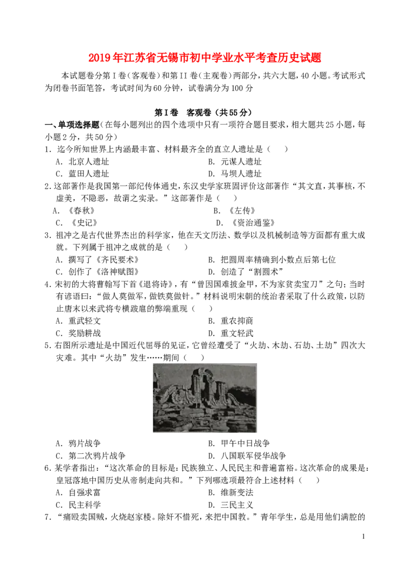 江苏省无锡市2019年中考历史真题试题_6.历史中考真题2015-2024年_2019年全国中考历史170份