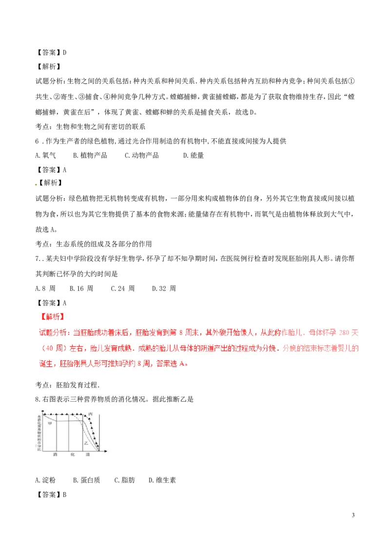 山东省济宁市2016年中考生物真题试题（含解析）_8.生物中考真题2015-2024年_2016年全国中考生物74份