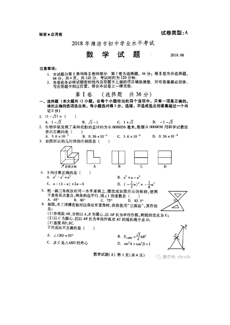 山东省潍坊市2018年中考数学真题试题（含答案）_中考真题_2.数学中考真题2015-2024年_2018年全国中考数学258份