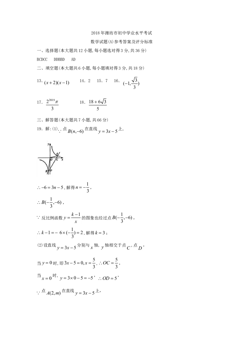 山东省潍坊市2018年中考数学真题试题（含答案）_中考真题_2.数学中考真题2015-2024年_2018年全国中考数学258份