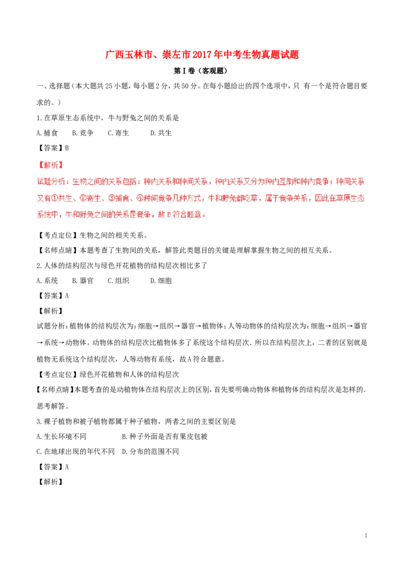 广西玉林市、崇左市2017年中考生物真题试题（含解析）_8.生物中考真题2015-2024年_2017年全国中考生物124份