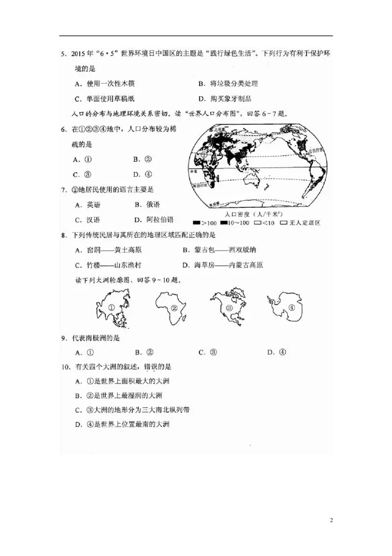 湖南省永州市2015年中考地理真题试题（扫描版，无答案）_9.地理中考真题2015-2024年_2015年全国中考地理113份