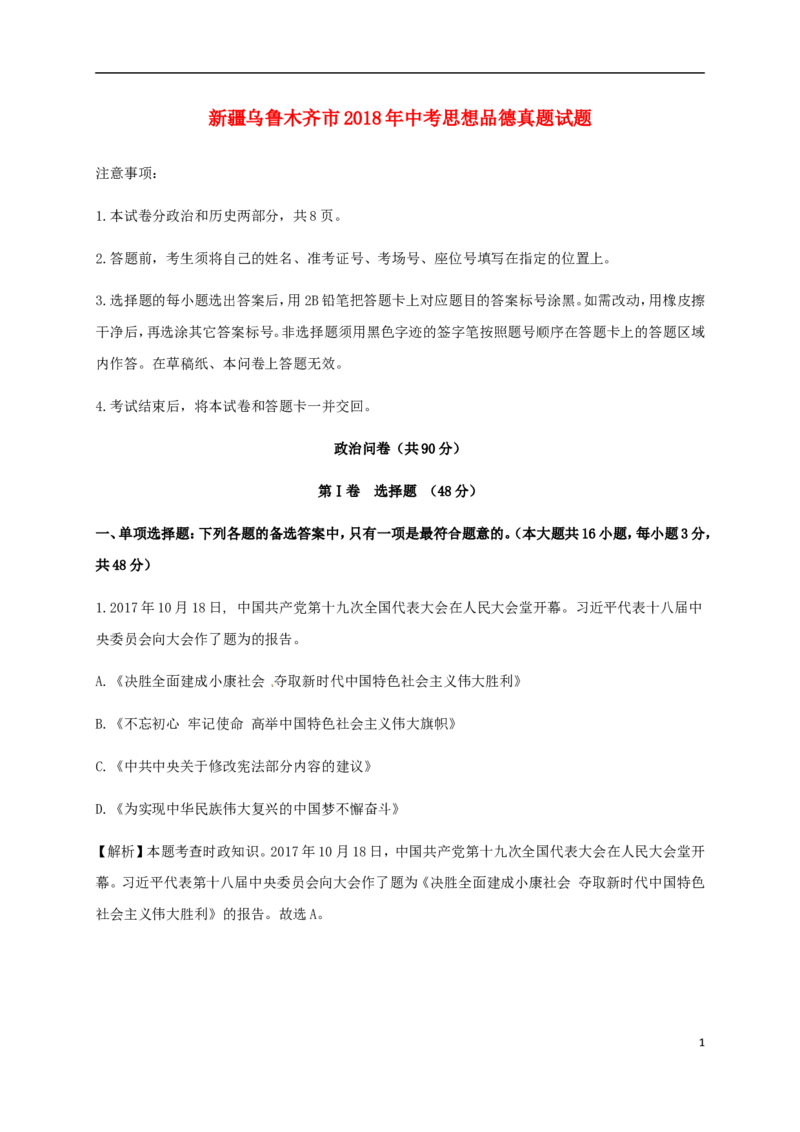 新疆乌鲁木齐市2018年中考思想品德真题试题（含解析）_7.政治中考真题2015-2024年_2018年全国中考政治186份