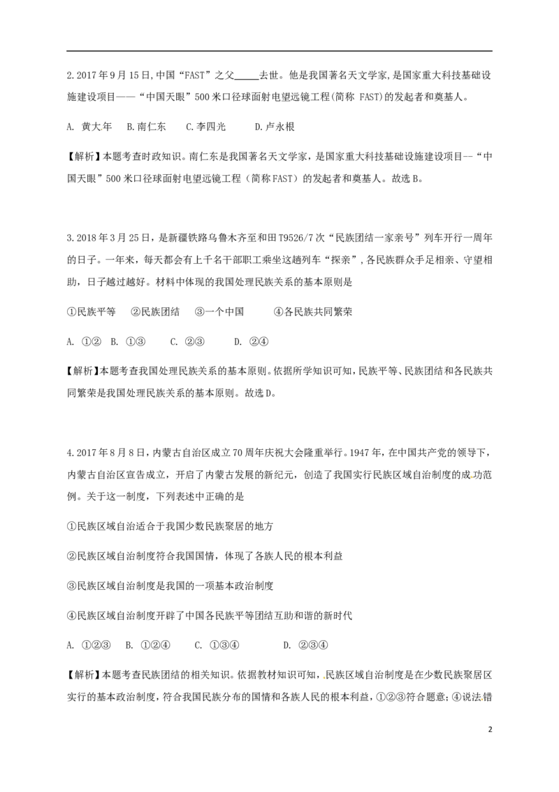 新疆乌鲁木齐市2018年中考思想品德真题试题（含解析）_7.政治中考真题2015-2024年_2018年全国中考政治186份