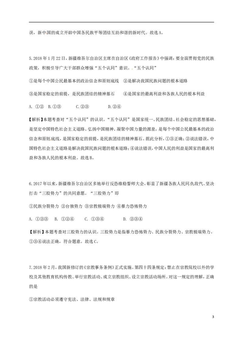 新疆乌鲁木齐市2018年中考思想品德真题试题（含解析）_7.政治中考真题2015-2024年_2018年全国中考政治186份
