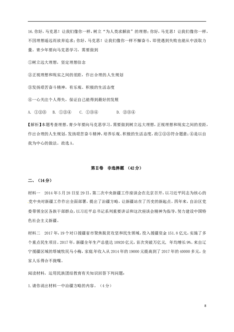 新疆乌鲁木齐市2018年中考思想品德真题试题（含解析）_7.政治中考真题2015-2024年_2018年全国中考政治186份