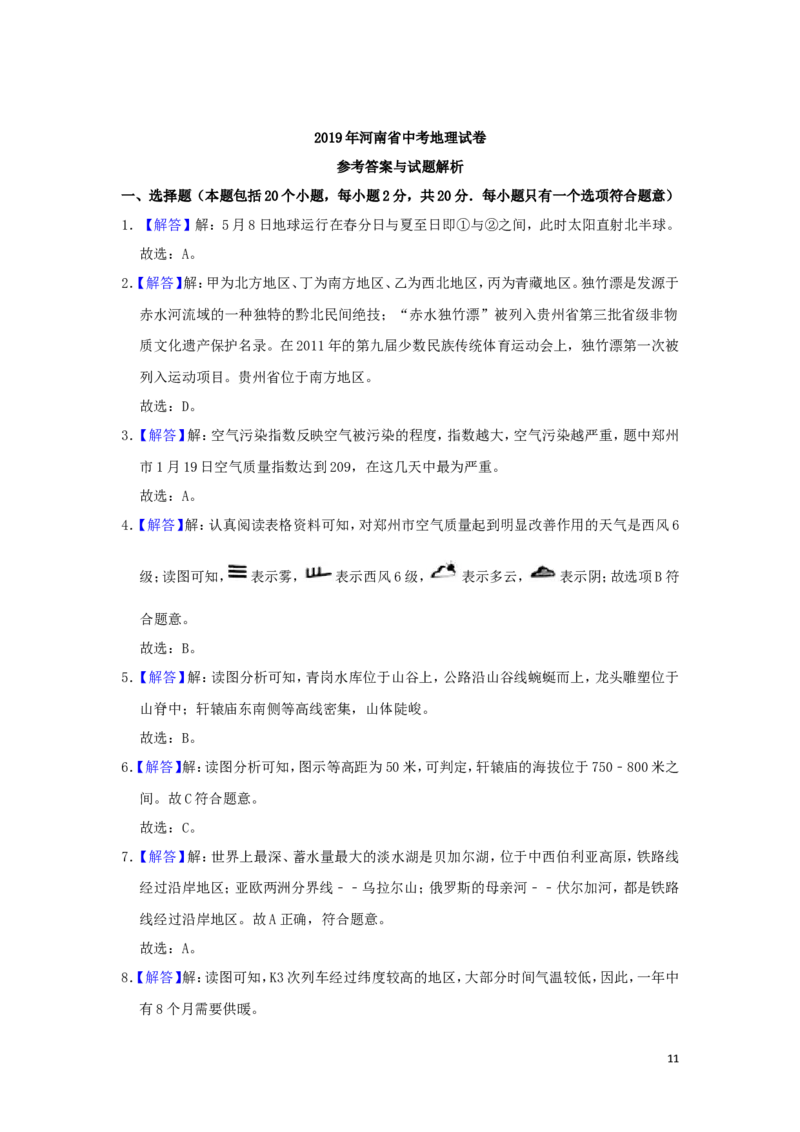 河南省2019年中考地理真题试题（含解析）_9.地理中考真题2015-2024年_2019年全国中考地理133份