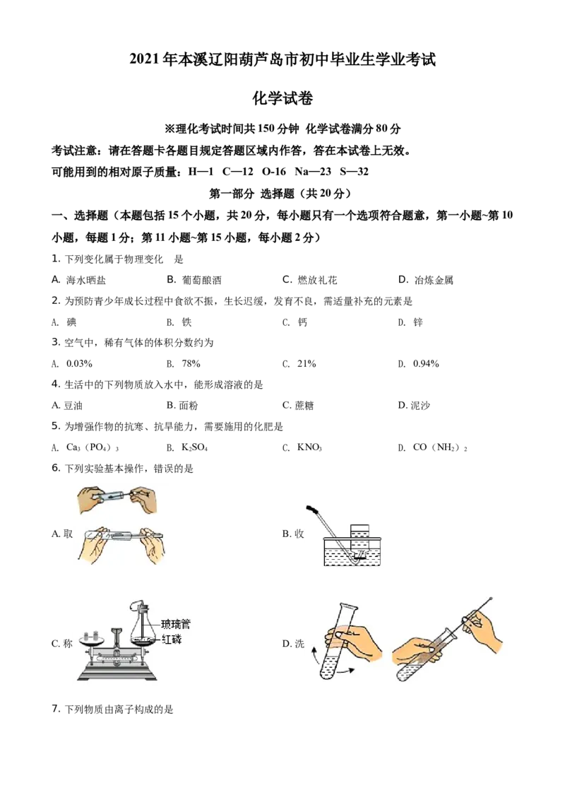 2021年辽宁省本溪市、辽阳市、葫芦岛市中考化学试题（原卷版.）_中考真题_5.化学中考真题2015-2024年_地区卷_辽宁化学_辽宁化学_本溪化学15-22