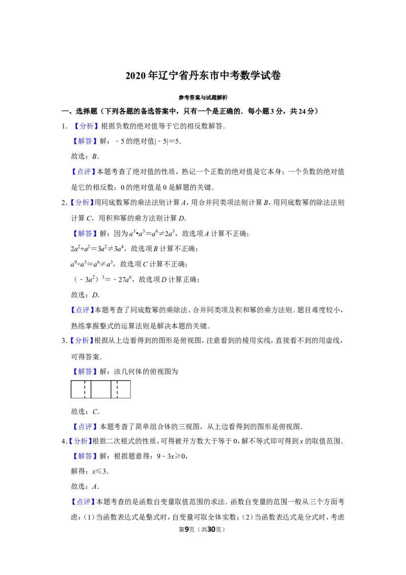 2020年辽宁省丹东市中考数学试卷_中考真题_2.数学中考真题2015-2024年_地区卷_辽宁省_辽宁数学_辽宁数学_丹东数学11-22