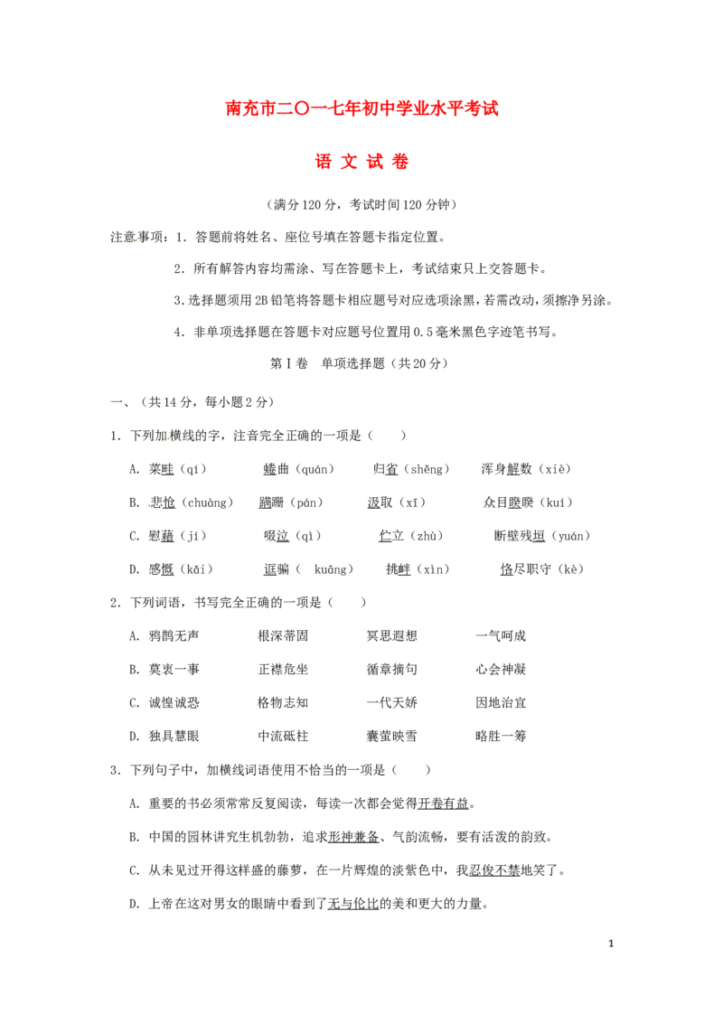 四川省南充市2017年中考语文真题试题（含扫描答案）_中考真题_1.语文中考真题2015-2024年_2017年全国中考语文196份_2017年全国中考YuWen196份