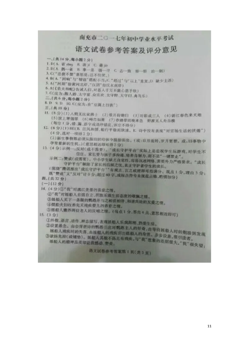 四川省南充市2017年中考语文真题试题（含扫描答案）_中考真题_1.语文中考真题2015-2024年_2017年全国中考语文196份_2017年全国中考YuWen196份