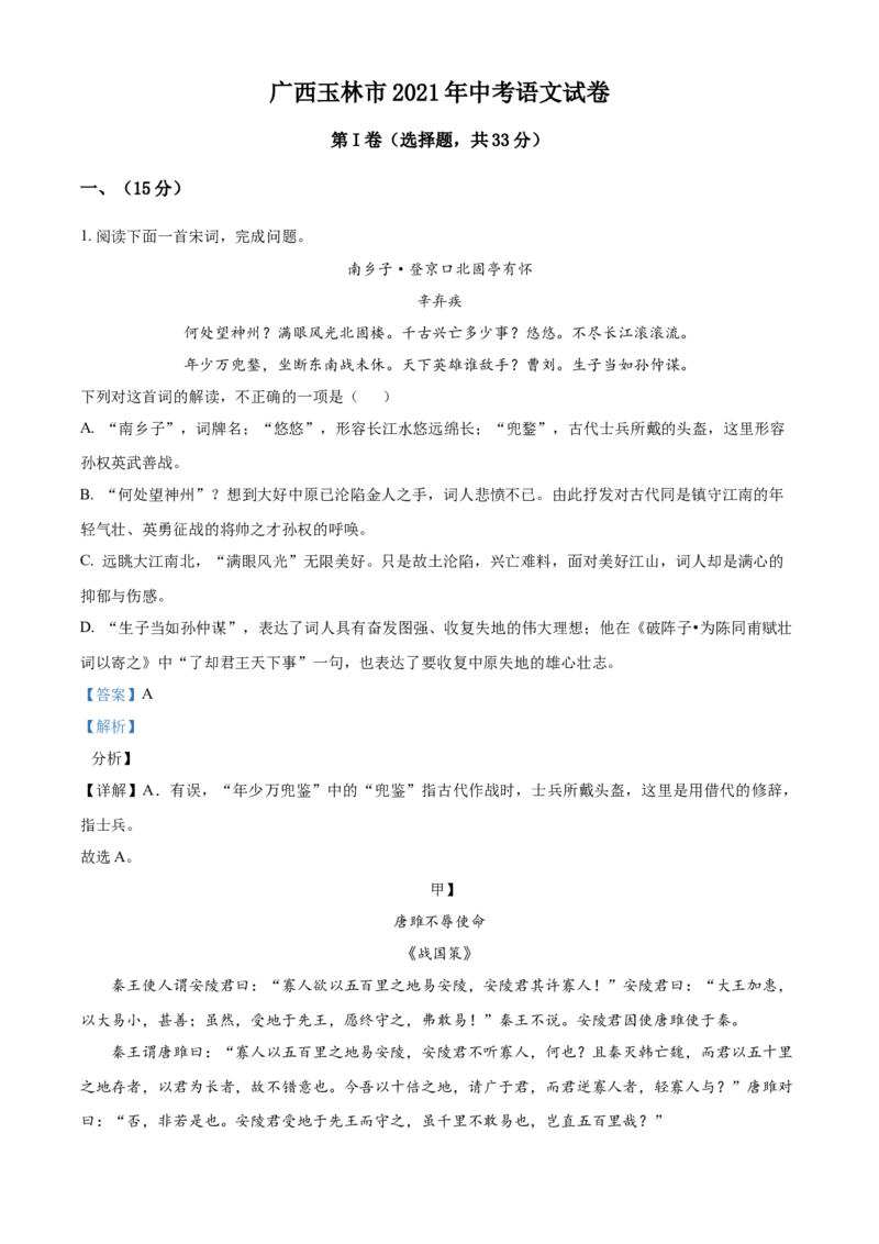 广西玉林市2021年中考语文真题（解析版）_中考真题_1.语文中考真题2015-2024年_2021中考语文真题86份_2021广西省_玉林语文