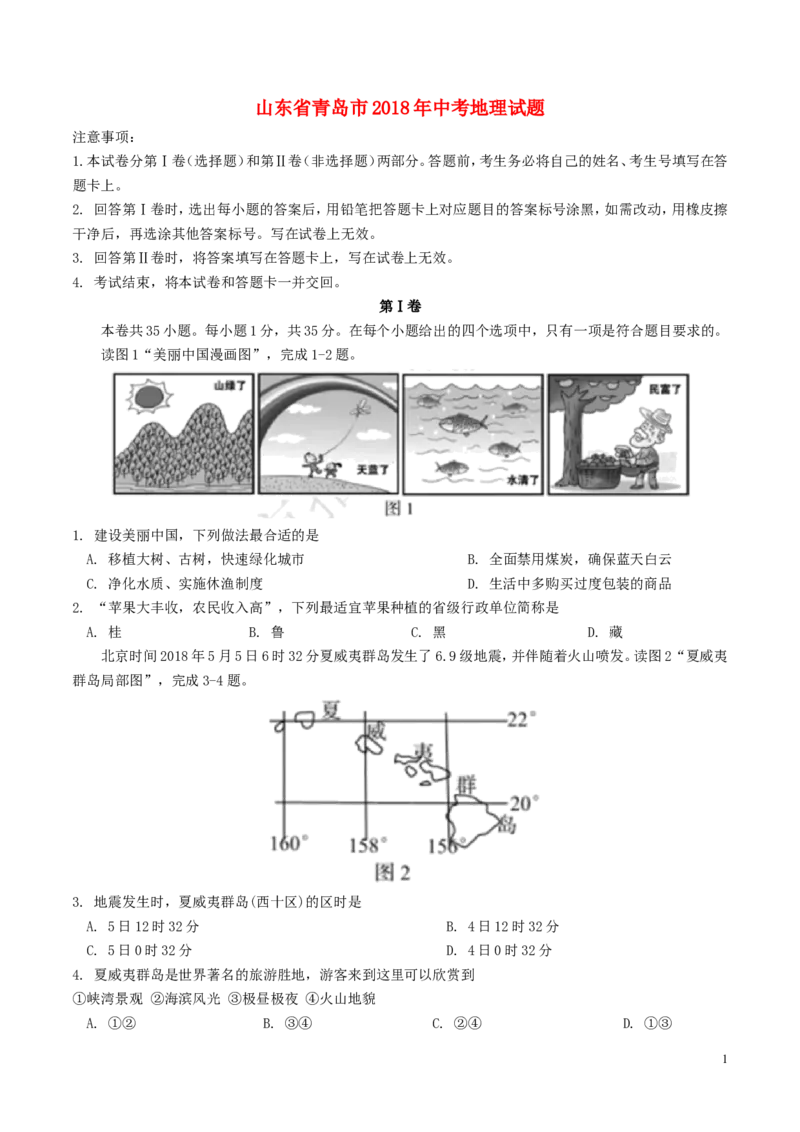 山东省青岛市2018年中考地理真题试题（含答案）_9.地理中考真题2015-2024年_2018年全国中考地理110份