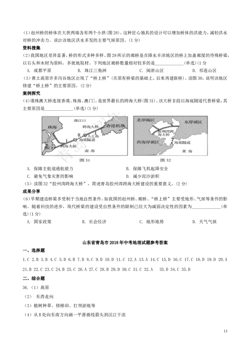 山东省青岛市2018年中考地理真题试题（含答案）_9.地理中考真题2015-2024年_2018年全国中考地理110份