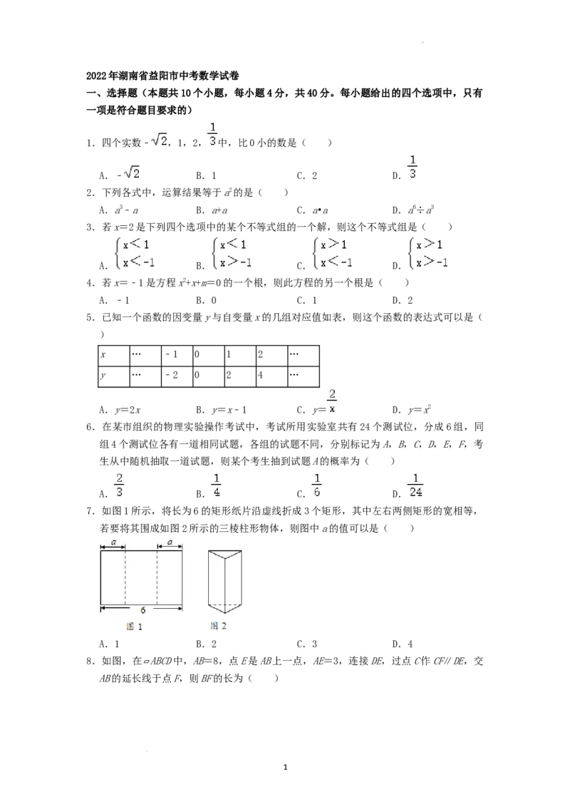 2022年湖南省益阳市中考数学真题（原卷版）_中考真题_2.数学中考真题2015-2024年_地区卷_湖南省_湖南益阳数学12-22