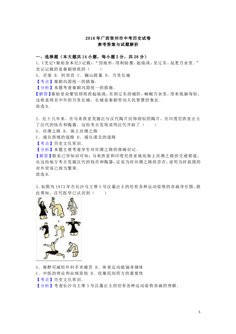 广西贺州市2016年中考历史真题试题（含解析）_6.历史中考真题2015-2024年_2016年全国中考历史107份