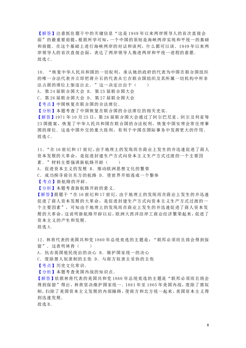 广西贺州市2016年中考历史真题试题（含解析）_6.历史中考真题2015-2024年_2016年全国中考历史107份