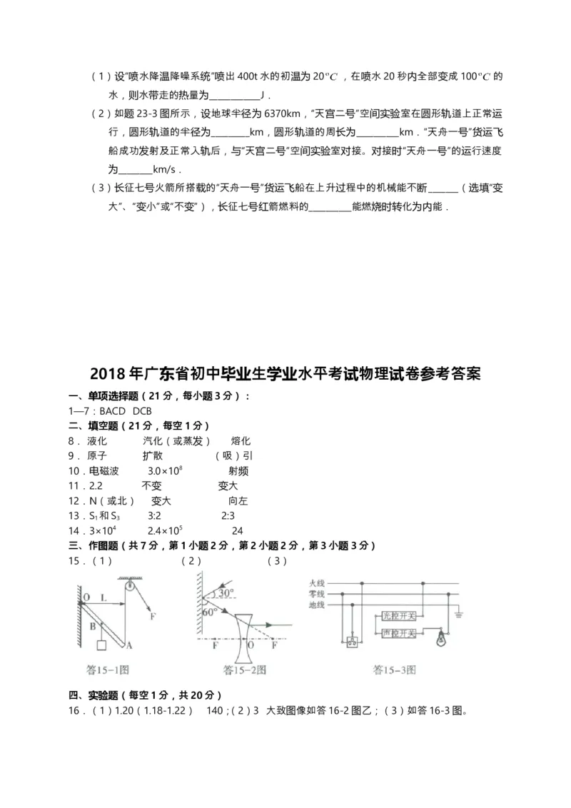 广东省2018年中考物理试题(word版-含答案)_中考真题_4.物理中考真题2015-2024年_地区卷_广东省_广东物理（广东省统一试卷）08-22