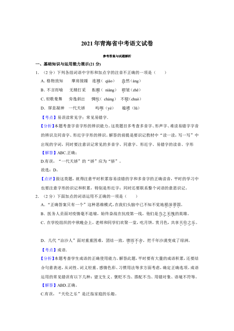2021年青海省中考语文试卷（省卷）（含解析版）_中考真题_1.语文中考真题2015-2024年_地区卷_青海语文10-21