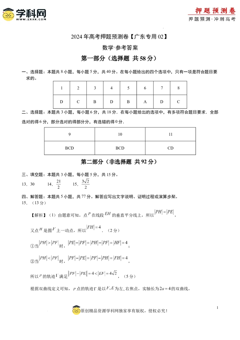 数学（广东专用02，新题型结构）（参考答案）_2024高考押题卷_62024学科网全系列_24学科网高考押题预测卷_2024年高考数学押题预测卷