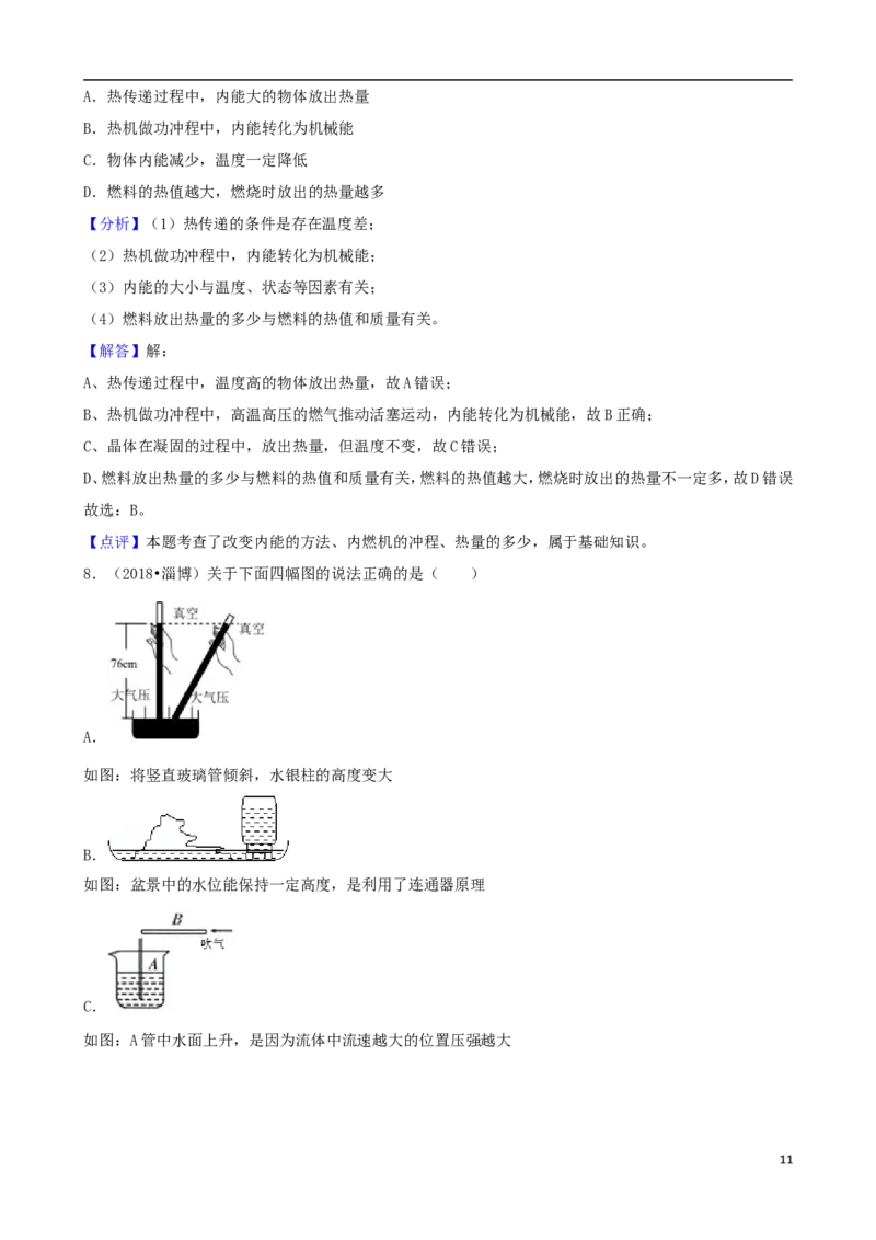 山东省淄博市2018年中考物理真题试题（含解析）_中考真题_4.物理中考真题2015-2024年_2018年中考物理真题223份