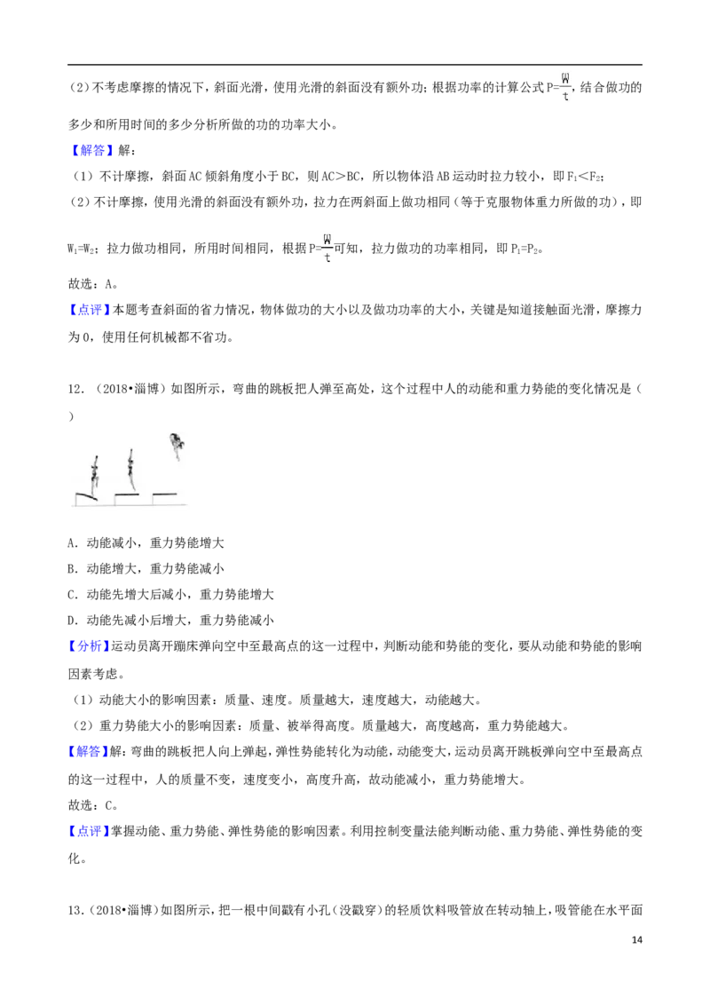 山东省淄博市2018年中考物理真题试题（含解析）_中考真题_4.物理中考真题2015-2024年_2018年中考物理真题223份