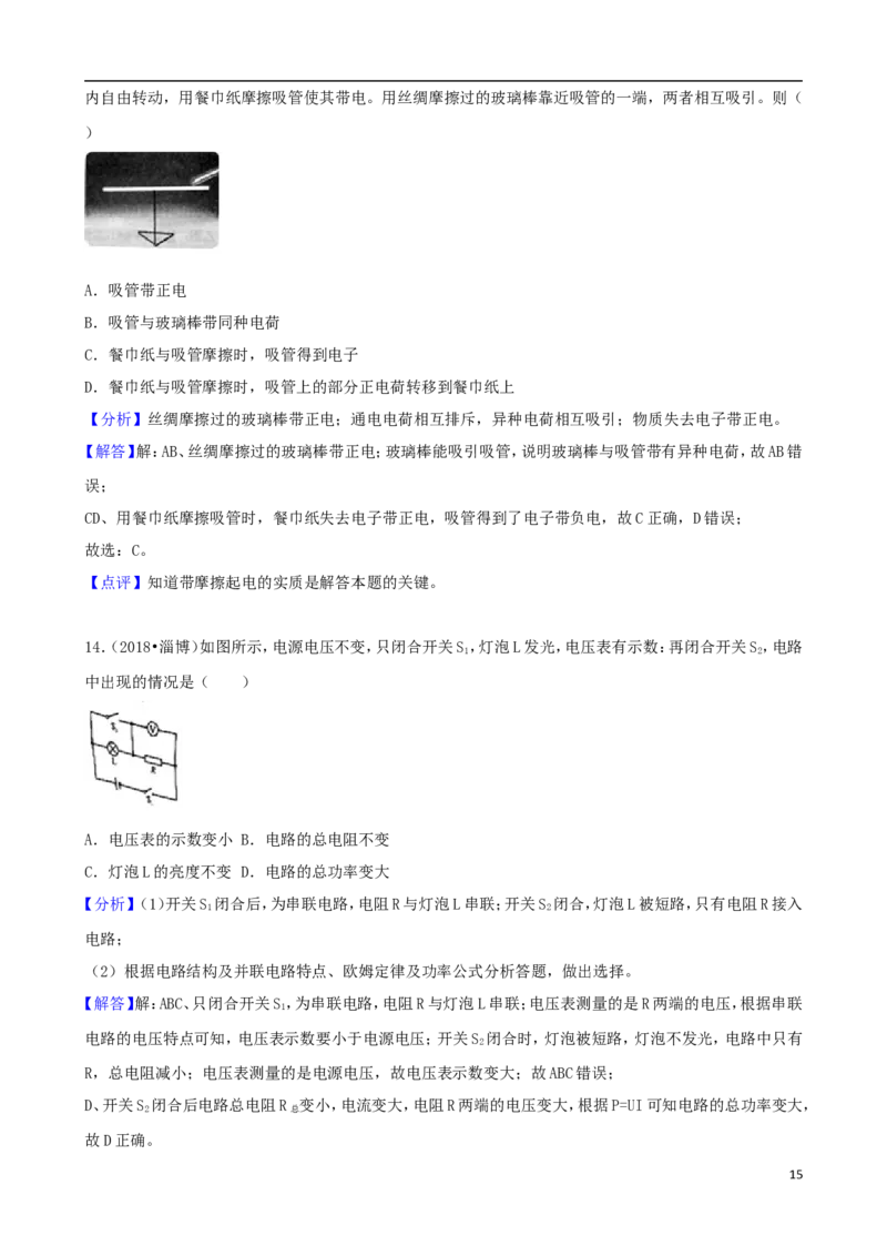山东省淄博市2018年中考物理真题试题（含解析）_中考真题_4.物理中考真题2015-2024年_2018年中考物理真题223份
