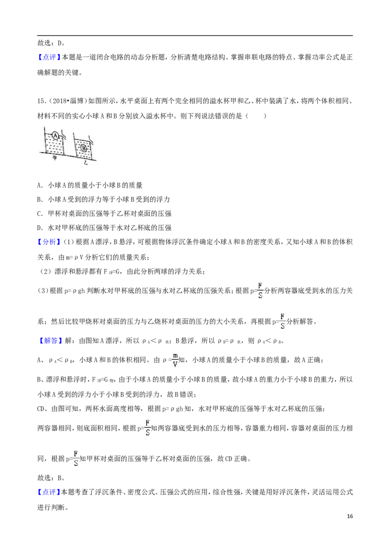 山东省淄博市2018年中考物理真题试题（含解析）_中考真题_4.物理中考真题2015-2024年_2018年中考物理真题223份