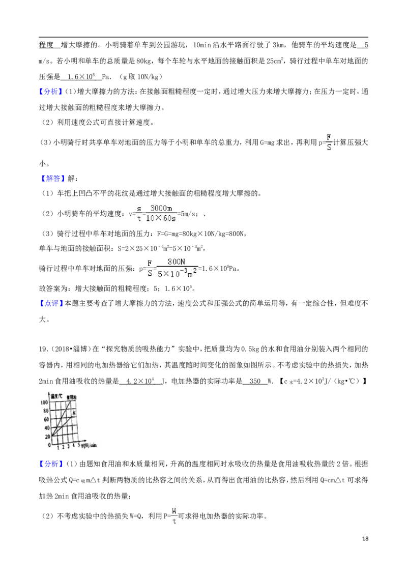 山东省淄博市2018年中考物理真题试题（含解析）_中考真题_4.物理中考真题2015-2024年_2018年中考物理真题223份