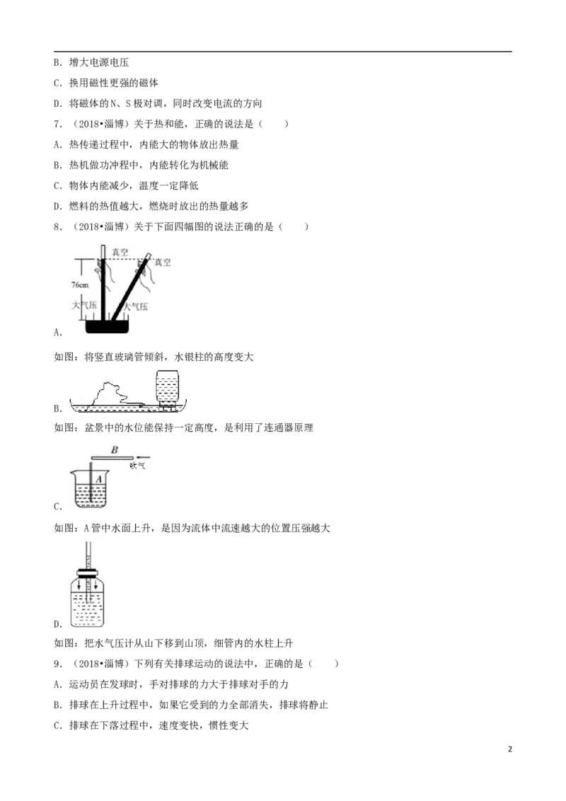山东省淄博市2018年中考物理真题试题（含解析）_中考真题_4.物理中考真题2015-2024年_2018年中考物理真题223份