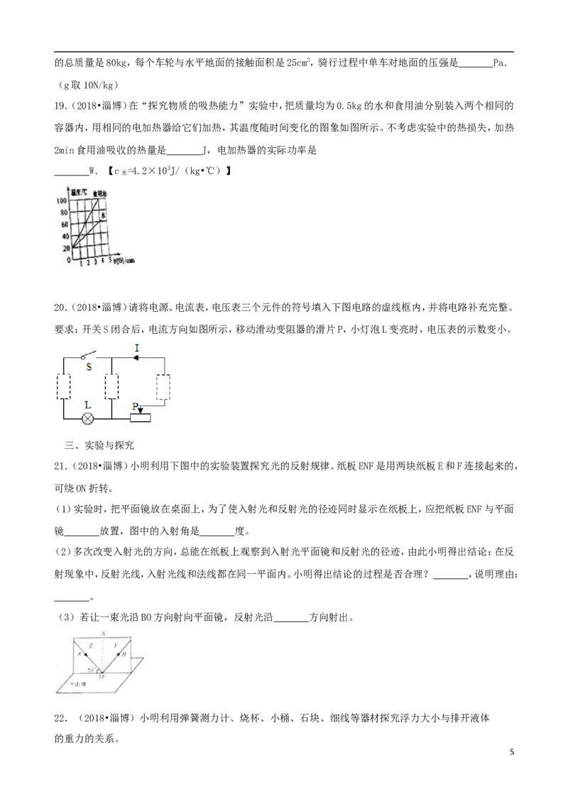 山东省淄博市2018年中考物理真题试题（含解析）_中考真题_4.物理中考真题2015-2024年_2018年中考物理真题223份