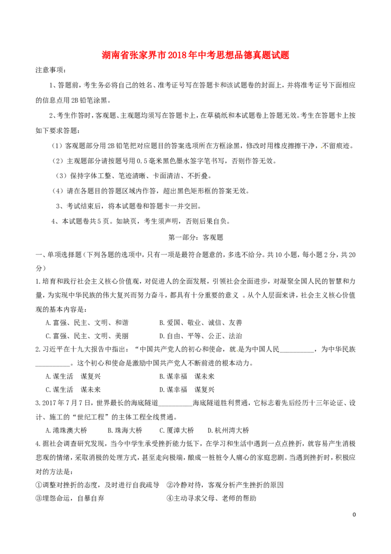 湖南省张家界市2018年中考思想品德真题试题（含答案）_7.政治中考真题2015-2024年_2018年全国中考政治186份