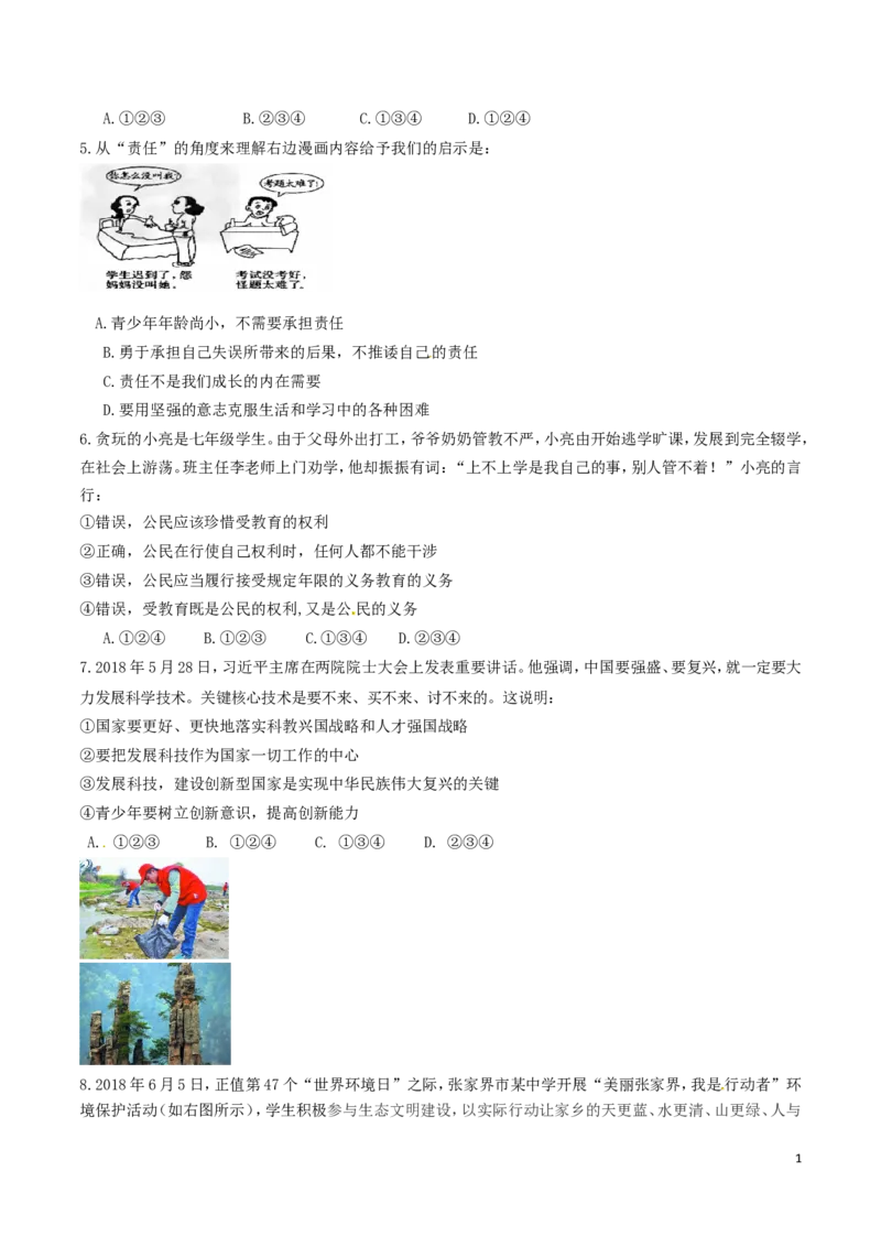 湖南省张家界市2018年中考思想品德真题试题（含答案）_7.政治中考真题2015-2024年_2018年全国中考政治186份