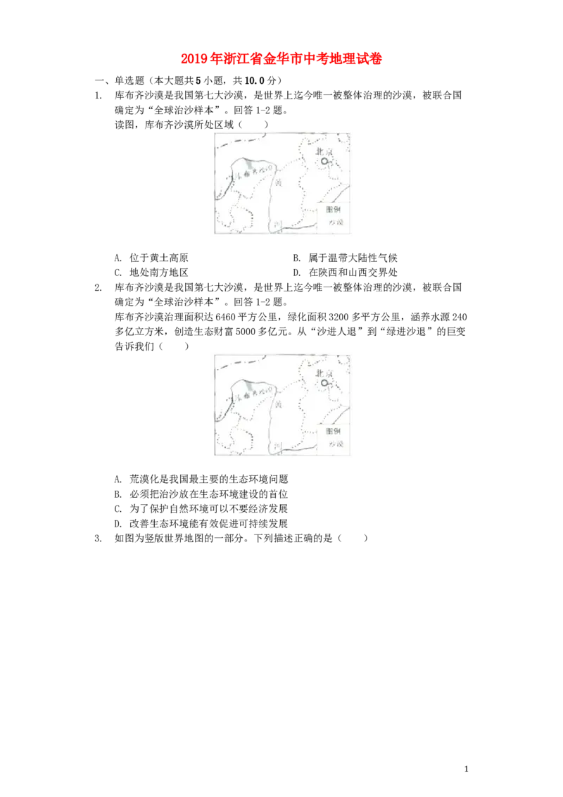 浙江省金华市2019年中考地理真题试题（含解析）_9.地理中考真题2015-2024年_2019年全国中考地理133份