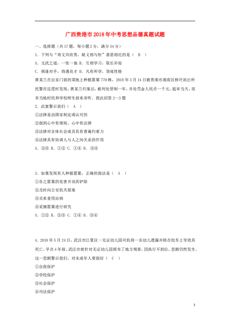 广西贵港市2018年中考思想品德真题试题（含答案）_7.政治中考真题2015-2024年_2018年全国中考政治186份