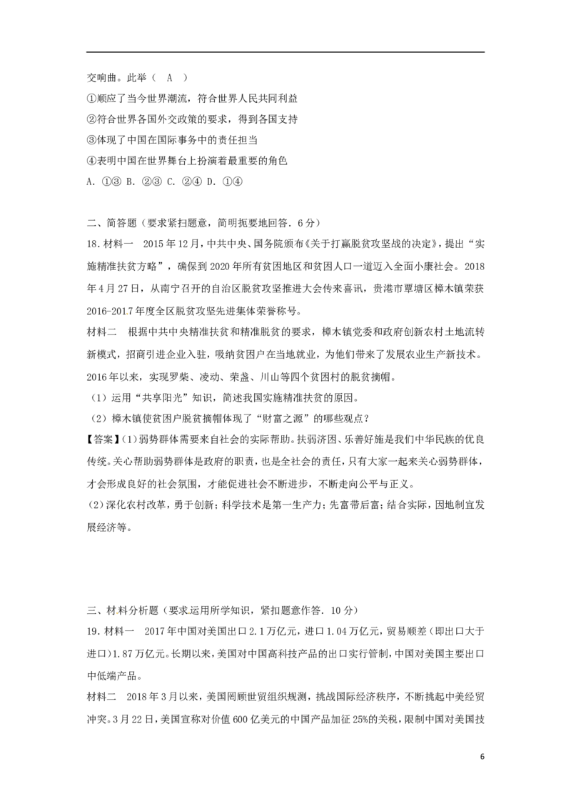 广西贵港市2018年中考思想品德真题试题（含答案）_7.政治中考真题2015-2024年_2018年全国中考政治186份