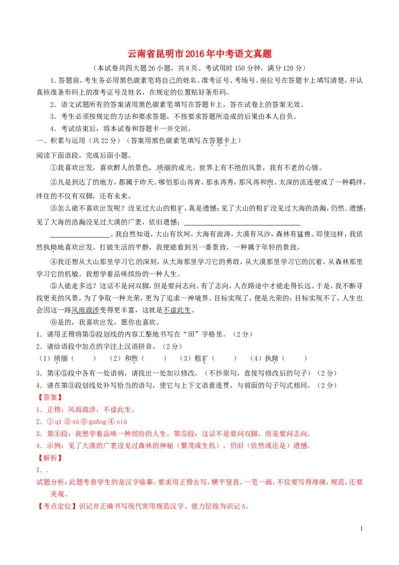 云南省昆明市2016年中考语文真题（含解析）_中考真题_1.语文中考真题2015-2024年_2016年全国中考语文140份_2016年全国中考YuWen140份