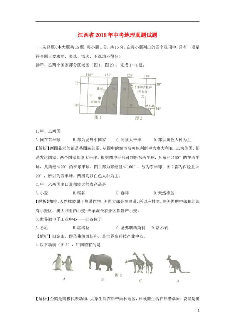 江西省2018年中考地理真题试题（含解析）_9.地理中考真题2015-2024年_2018年全国中考地理110份
